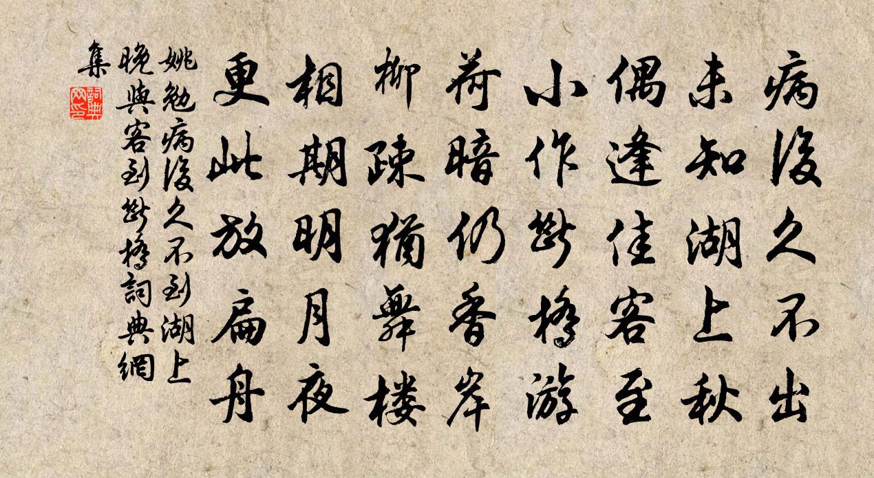 姚勉病后久不到湖上晚与客到断桥书法作品欣赏