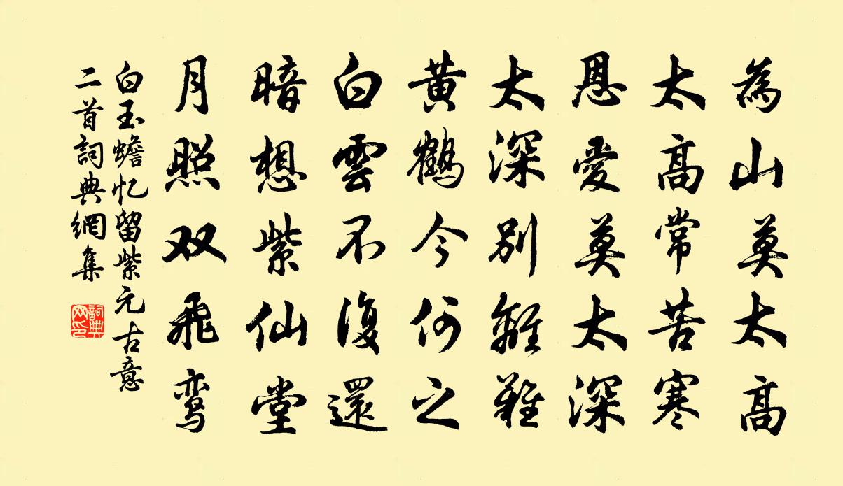 白玉蟾忆留紫元古意二首书法作品欣赏