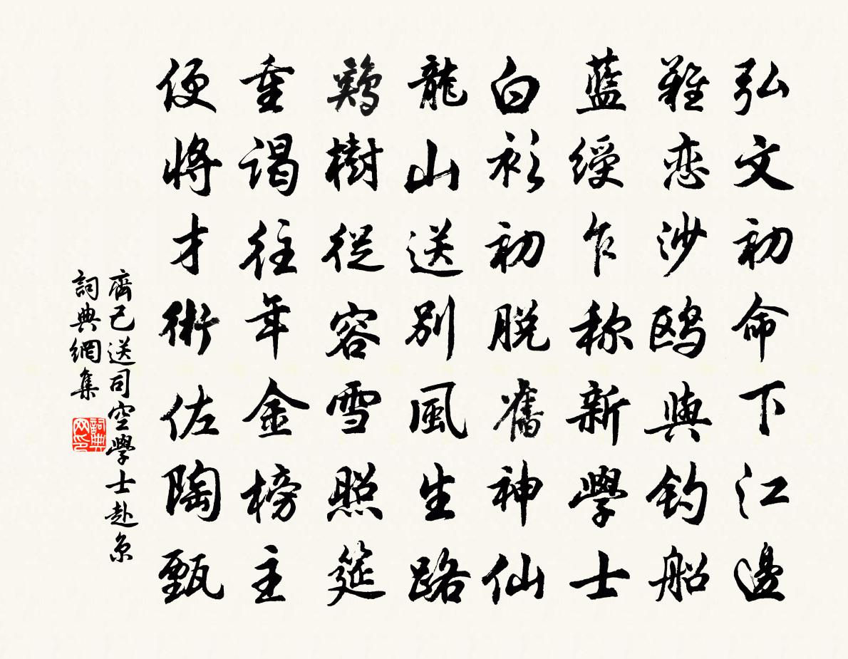 齐己送司空学士赴京书法作品欣赏