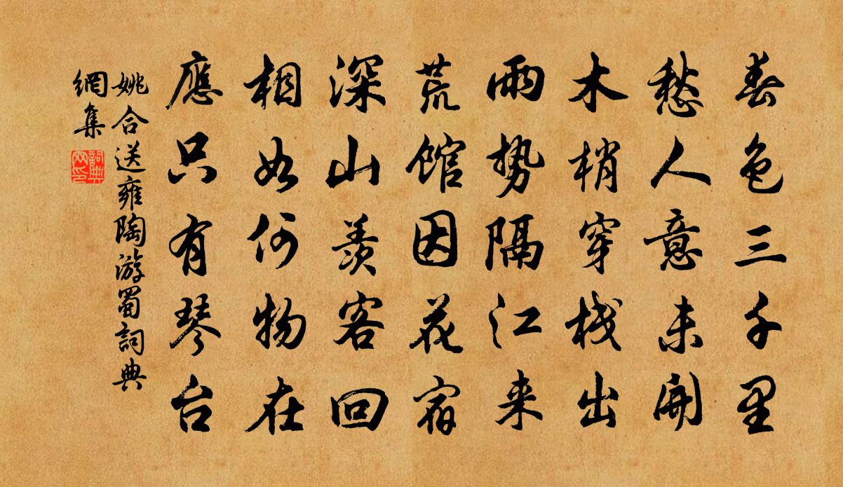 姚合送雍陶游蜀书法作品欣赏