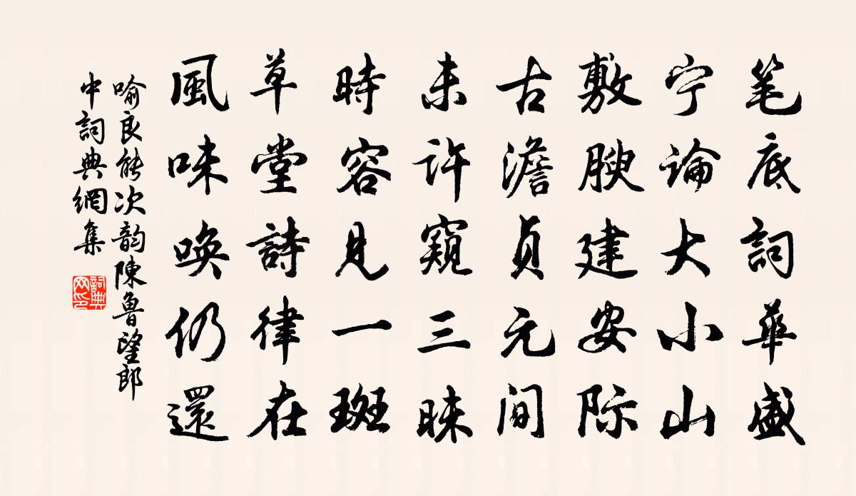 喻良能次韵陈鲁望郎中书法作品欣赏