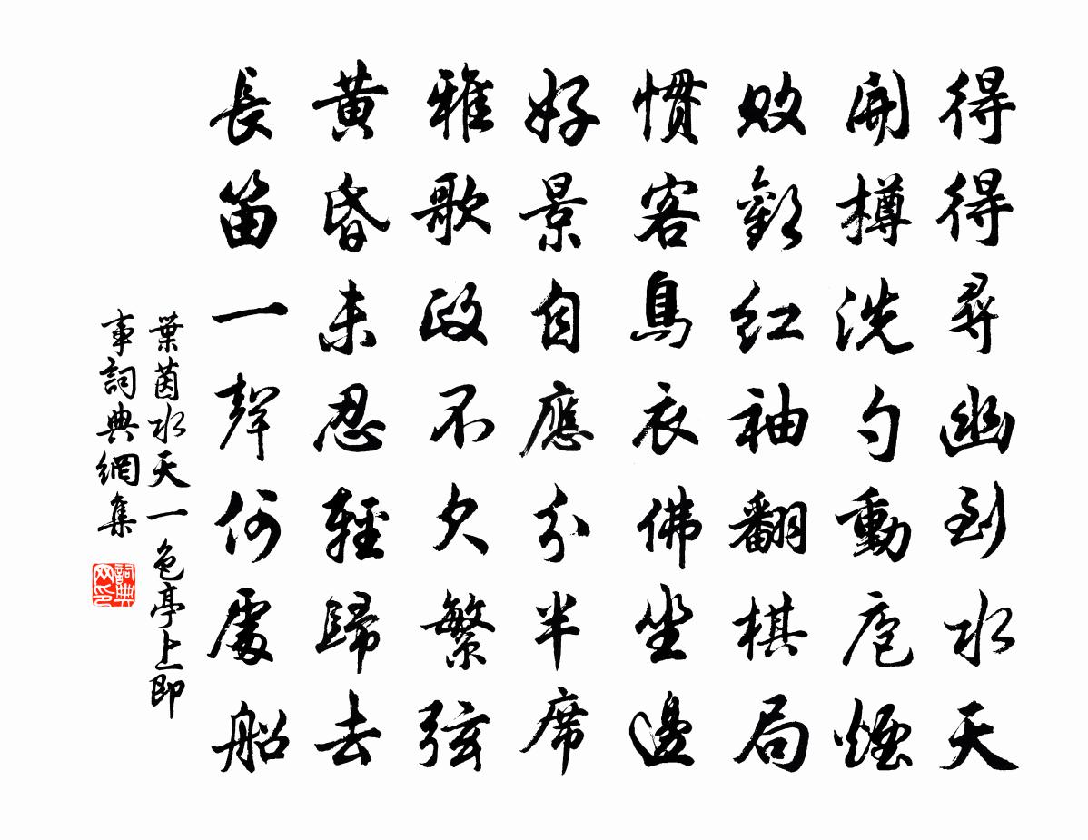 叶茵水天一色亭上即事书法作品欣赏