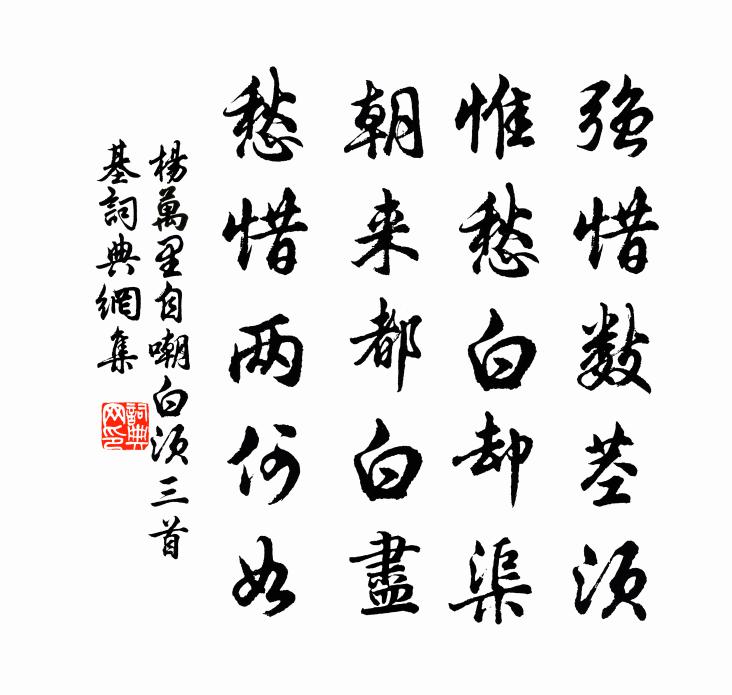 杨万里自嘲白须三首基书法作品欣赏