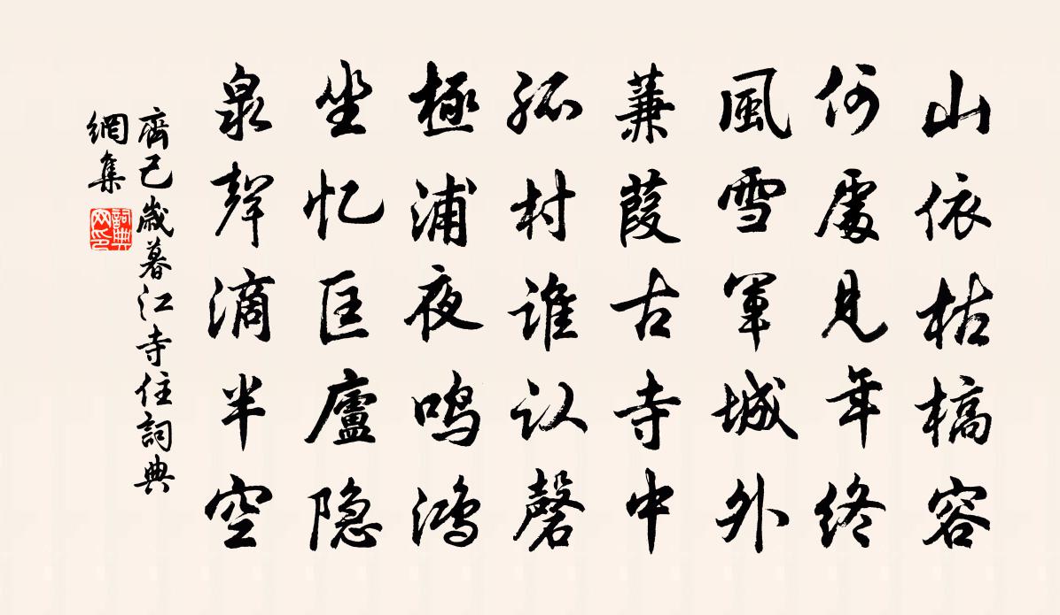 齐己岁暮江寺住书法作品欣赏
