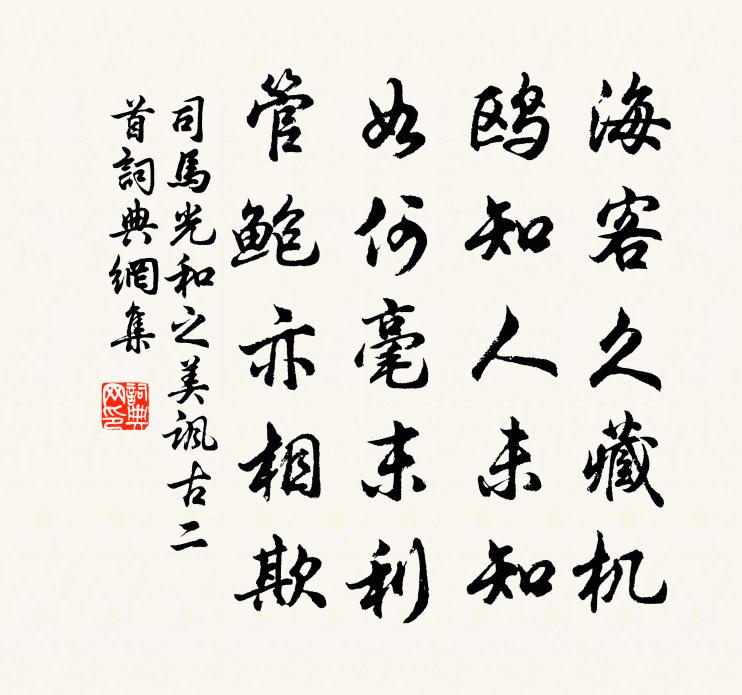 司马光和之美讽古二首书法作品欣赏