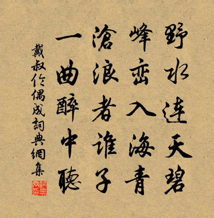 戴叔伦偶成书法作品欣赏