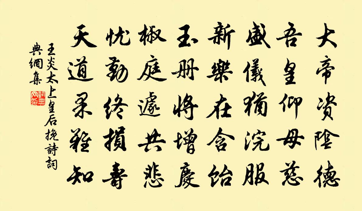 王炎太上皇后挽诗书法作品欣赏