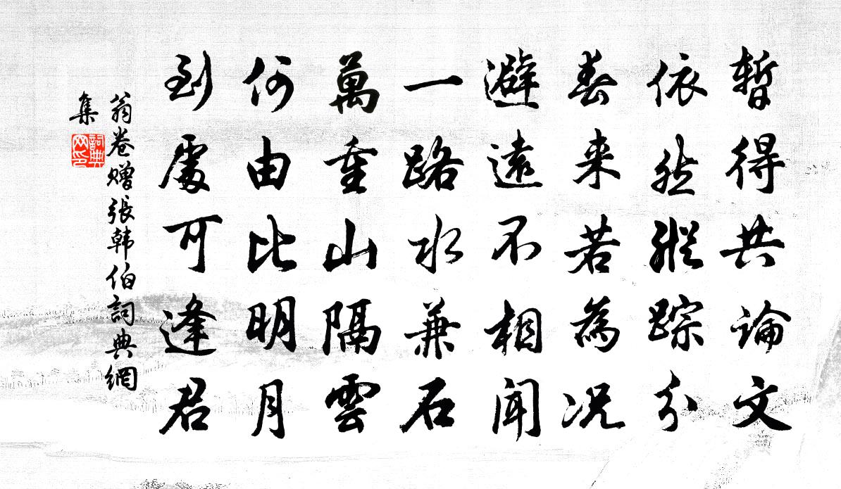 翁卷赠张韩伯书法作品欣赏