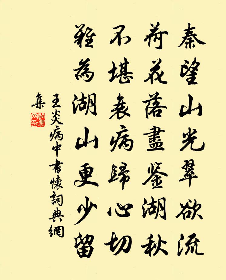 王炎病中书怀书法作品欣赏