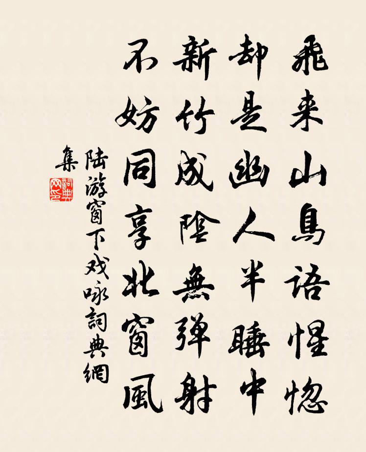 陆游窗下戏咏书法作品欣赏