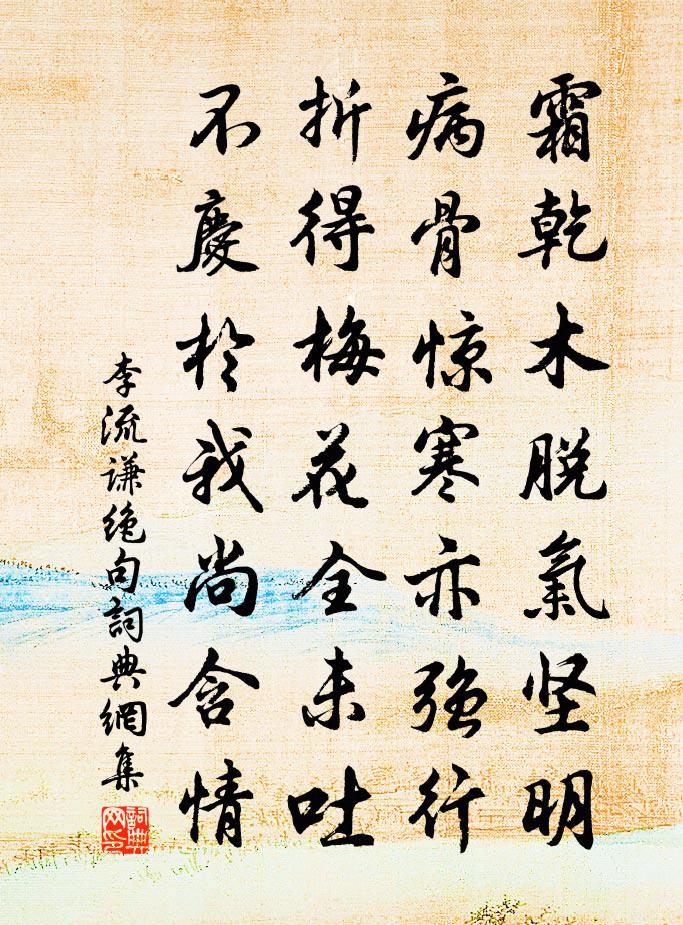 李流谦绝句书法作品欣赏