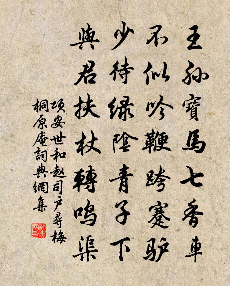 项安世和赵司户寻梅桐原庵书法作品欣赏