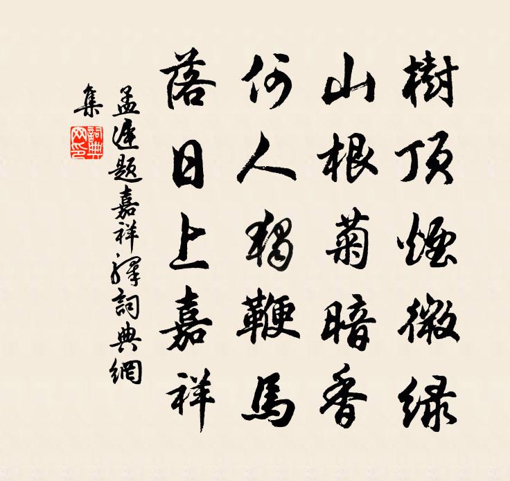 孟迟题嘉祥驿书法作品欣赏