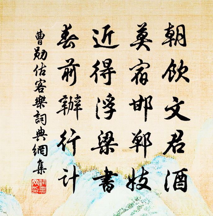 曹勋估客乐书法作品欣赏