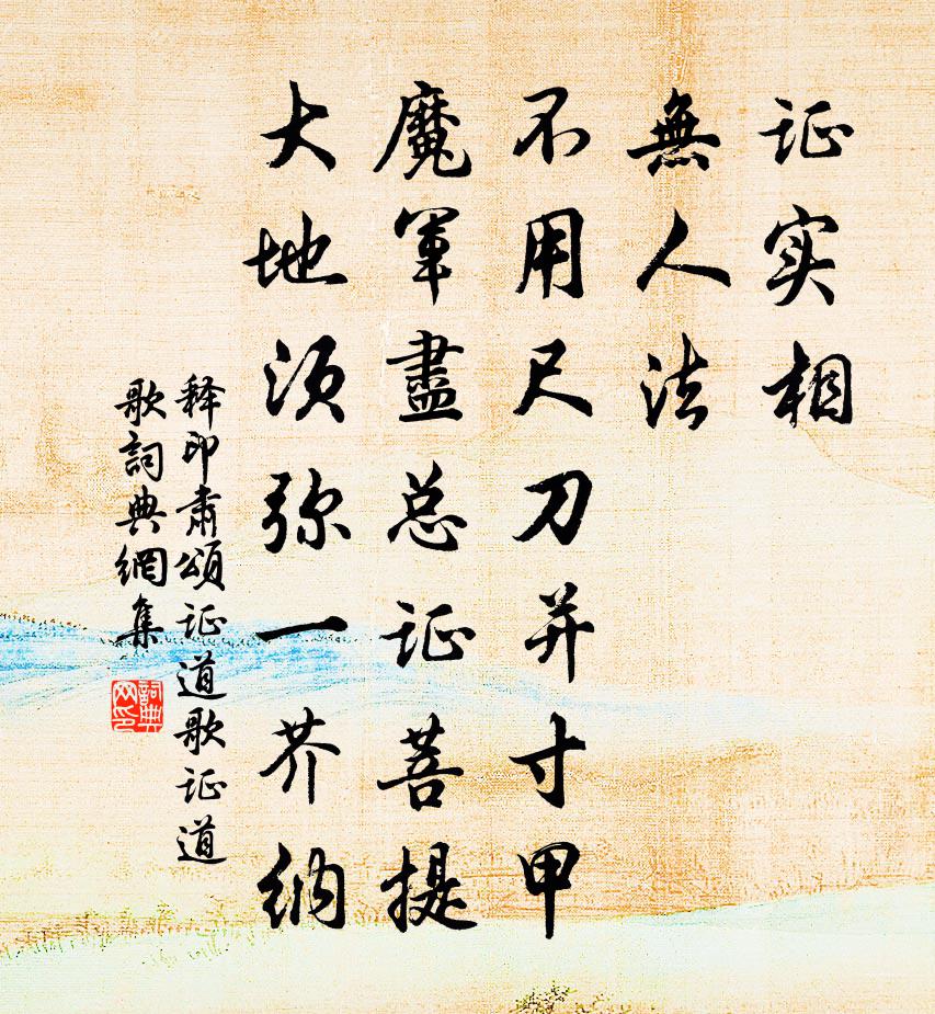 释印肃颂证道歌证道歌书法作品欣赏
