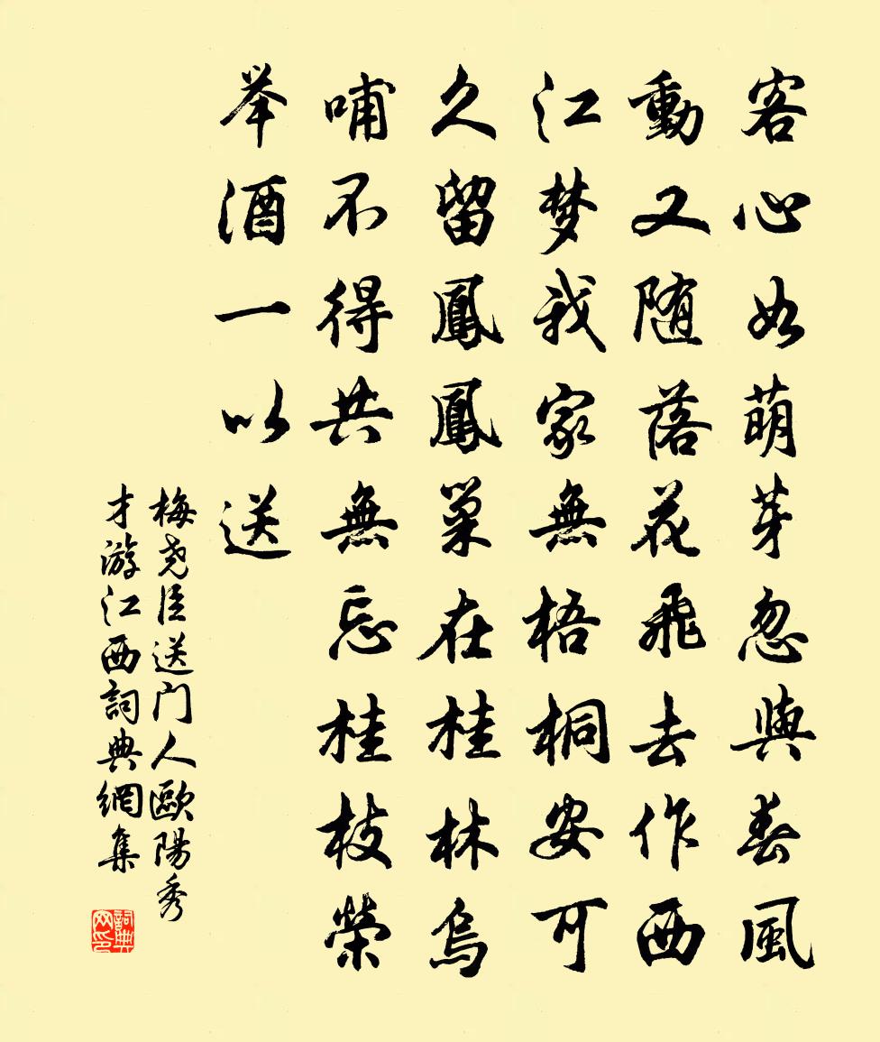 梅尧臣送门人欧阳秀才游江西书法作品欣赏