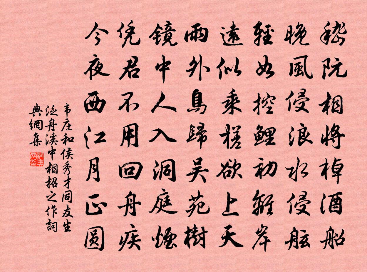 韦庄和侯秀才同友生泛舟溪中相招之作书法作品欣赏