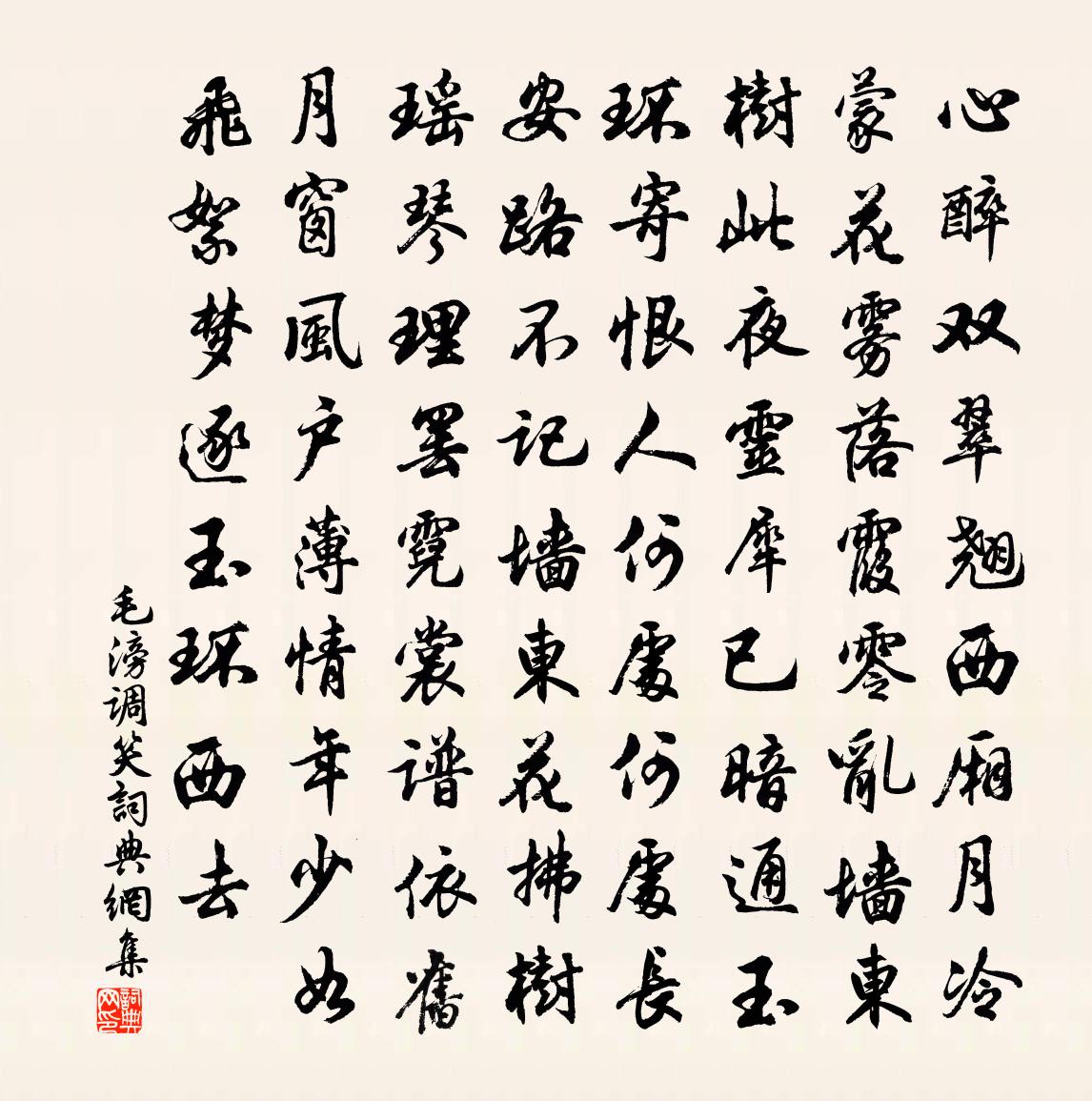 毛滂调笑书法作品欣赏