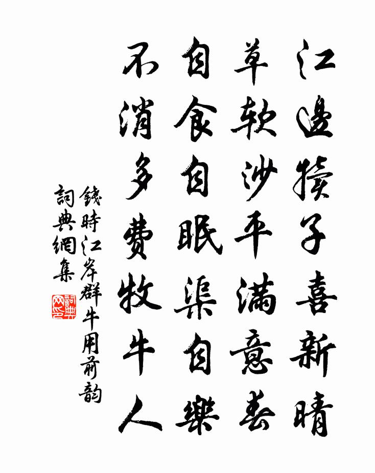 钱时江岸群牛用前韵书法作品欣赏
