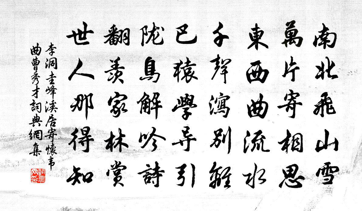 李洞圭峰溪居寄怀韦曲曹秀才书法作品欣赏