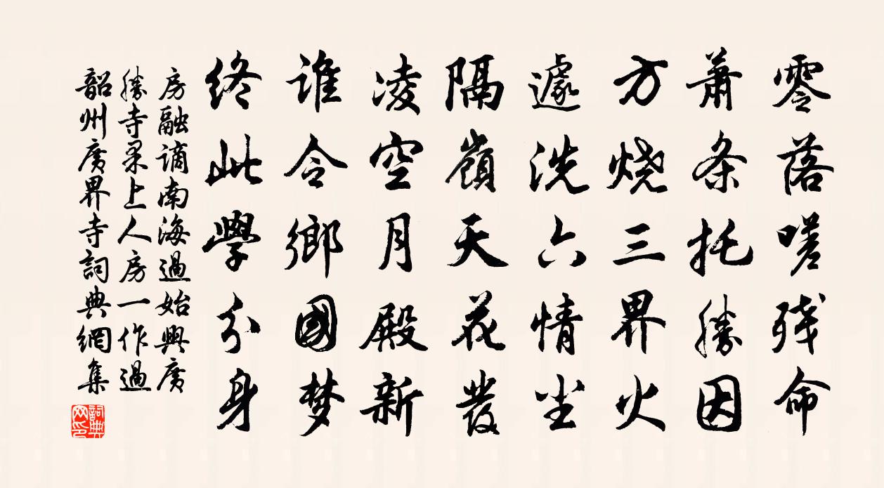 房融谪南海过始兴广胜寺果上人房（一作过韶州广界寺）书法作品欣赏