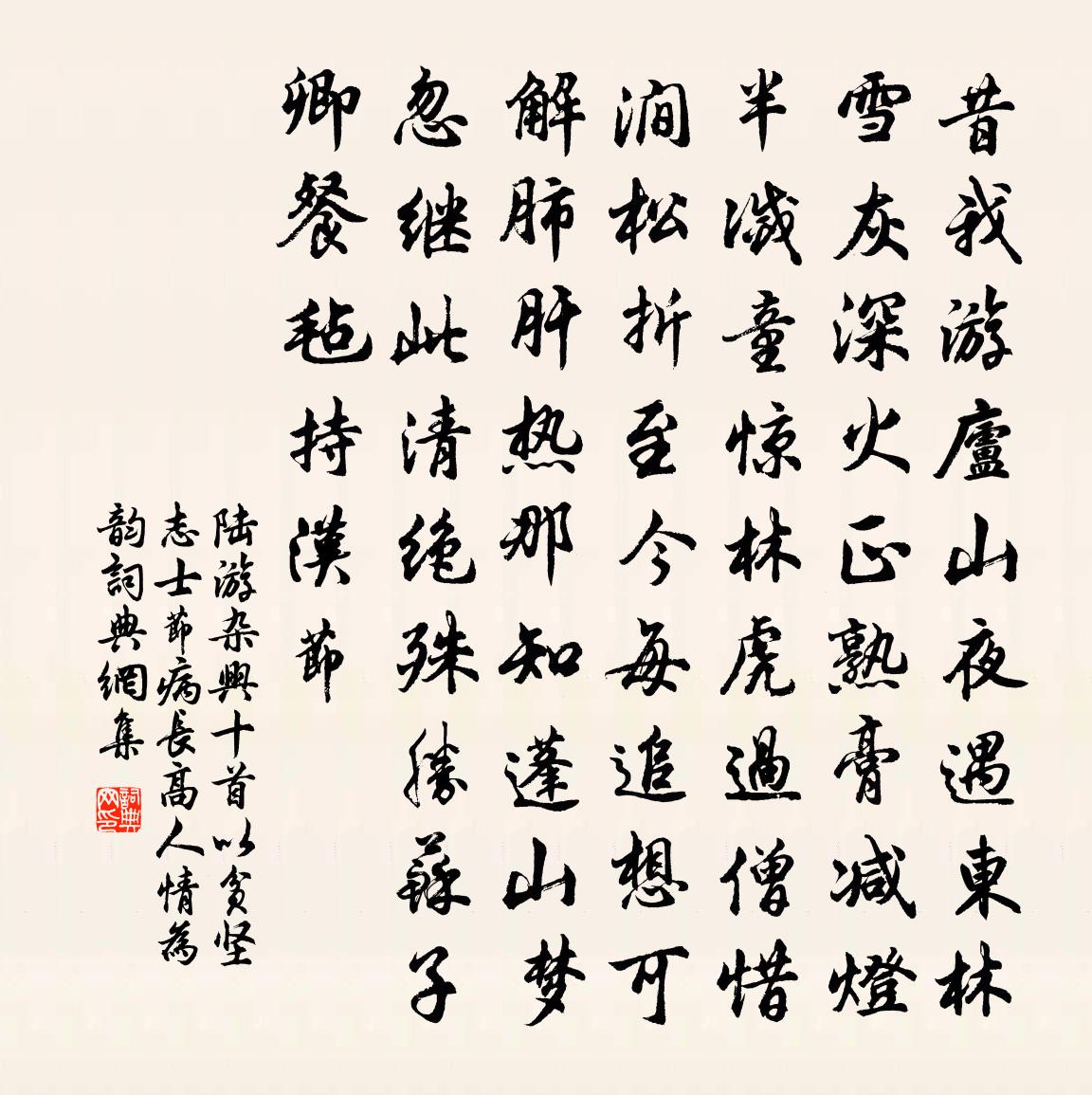 陆游杂兴十首以贫坚志士节病长高人情为韵书法作品欣赏
