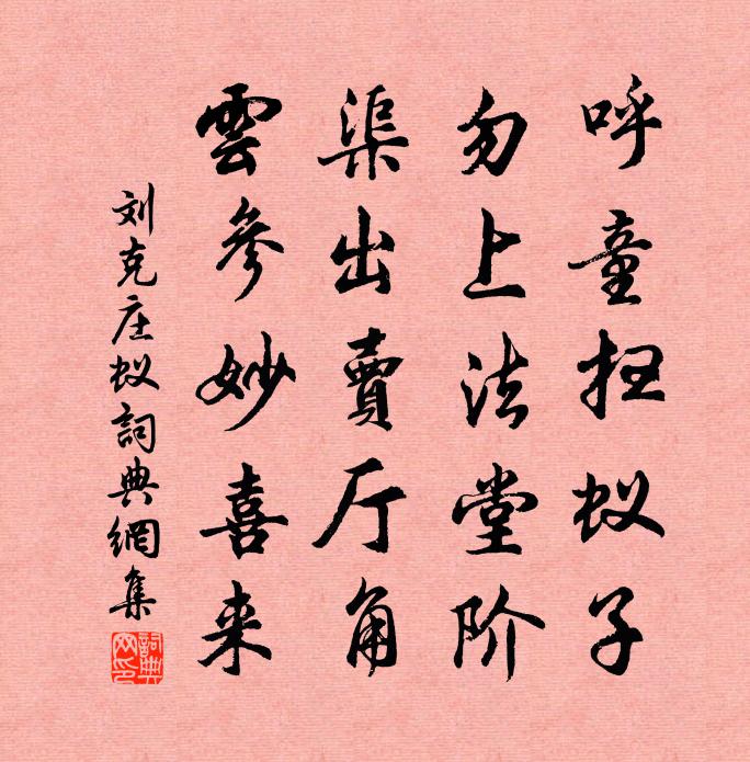 刘克庄蚁书法作品欣赏