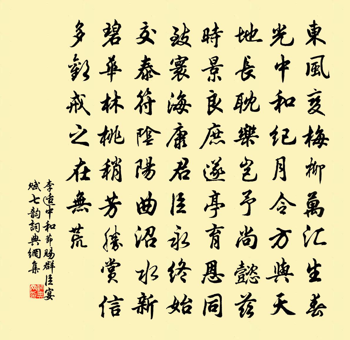 李适中和节赐群臣宴赋七韵书法作品欣赏