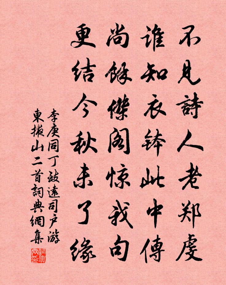 李庚同丁致远司户游东掖山二首书法作品欣赏