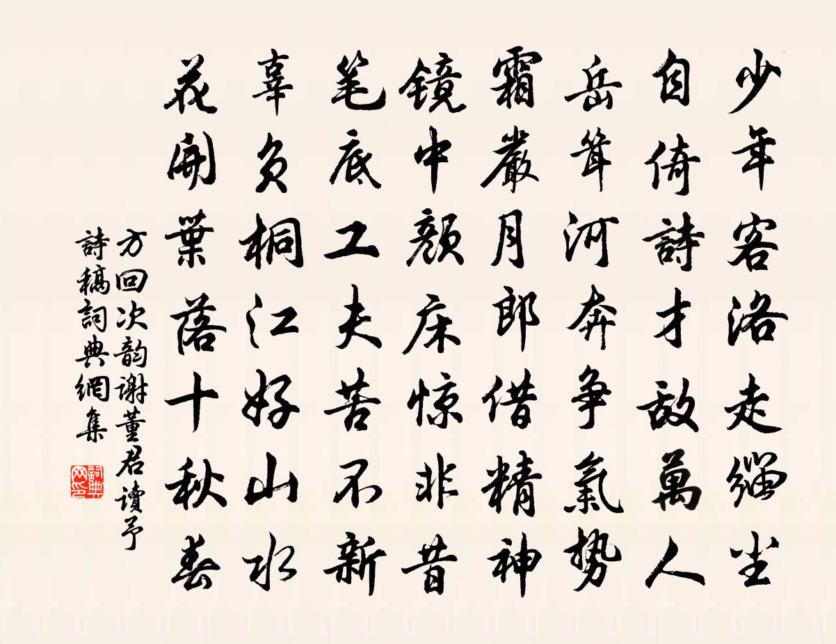 方回次韵谢董君读予诗稿书法作品欣赏