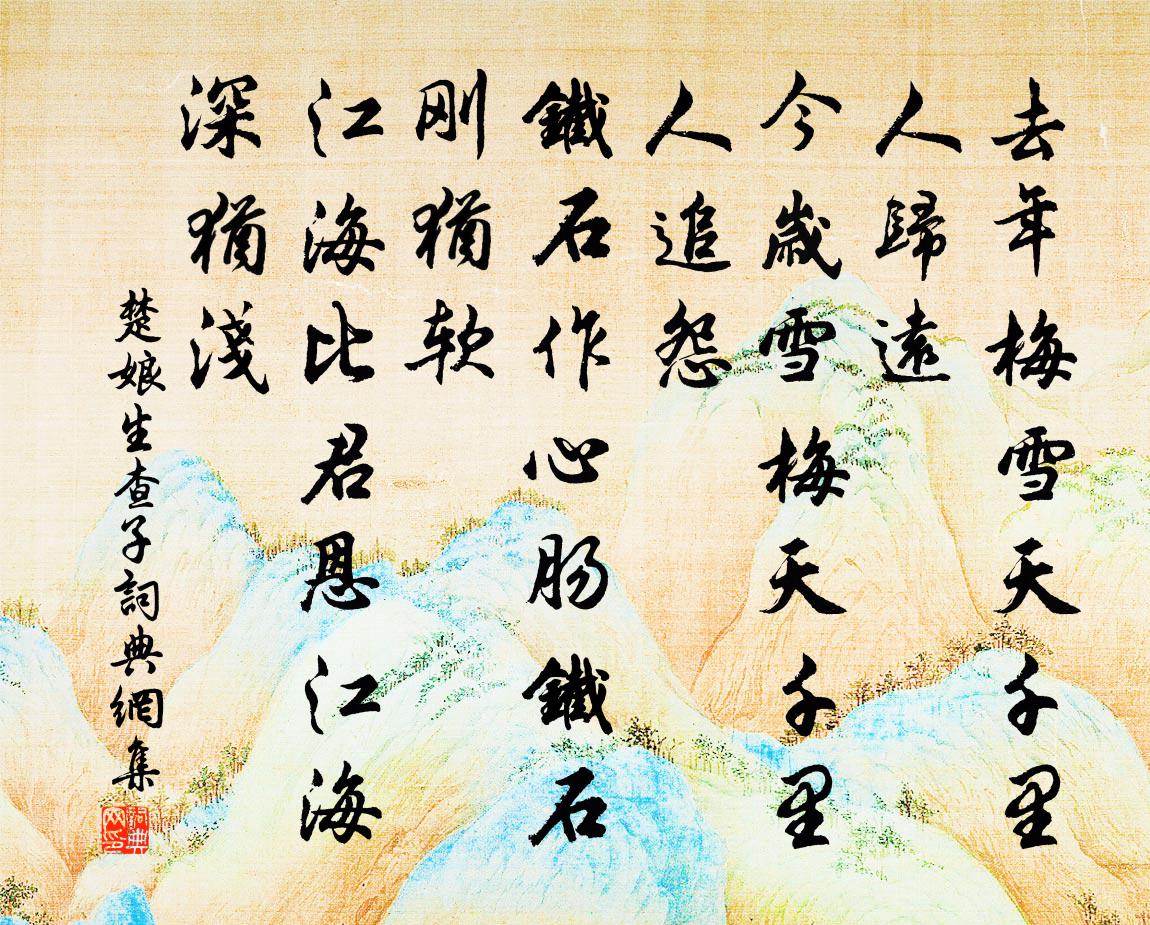 楚娘生查子书法作品欣赏