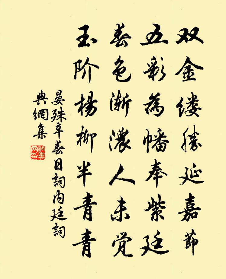 晏殊辛春日词内廷书法作品欣赏