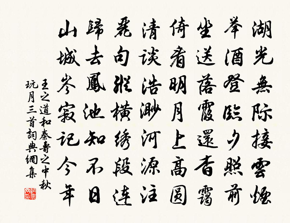 王之道和秦寿之中秋玩月三首书法作品欣赏