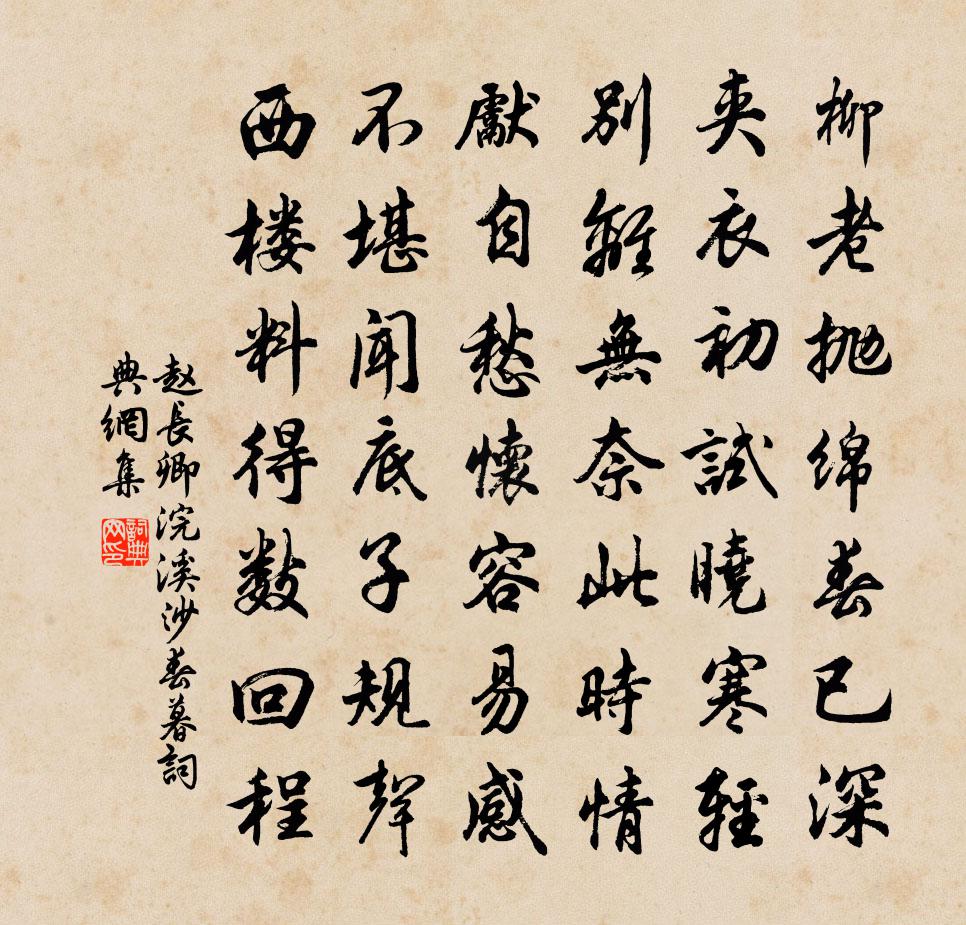 赵长卿浣溪沙（春暮）书法作品欣赏