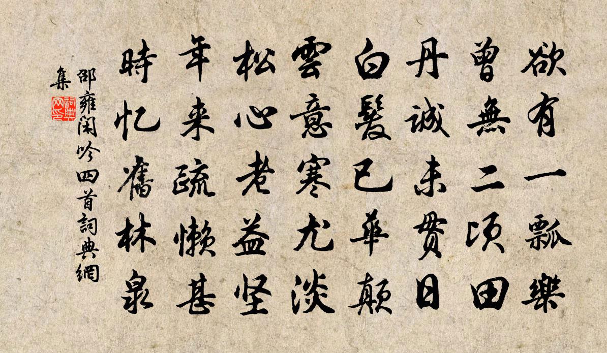 邵雍闲吟四首书法作品欣赏