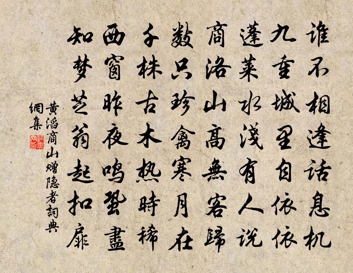 黄滔商山赠隐者书法作品欣赏