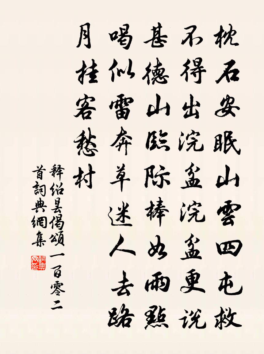释绍昙偈颂一百零二首书法作品欣赏