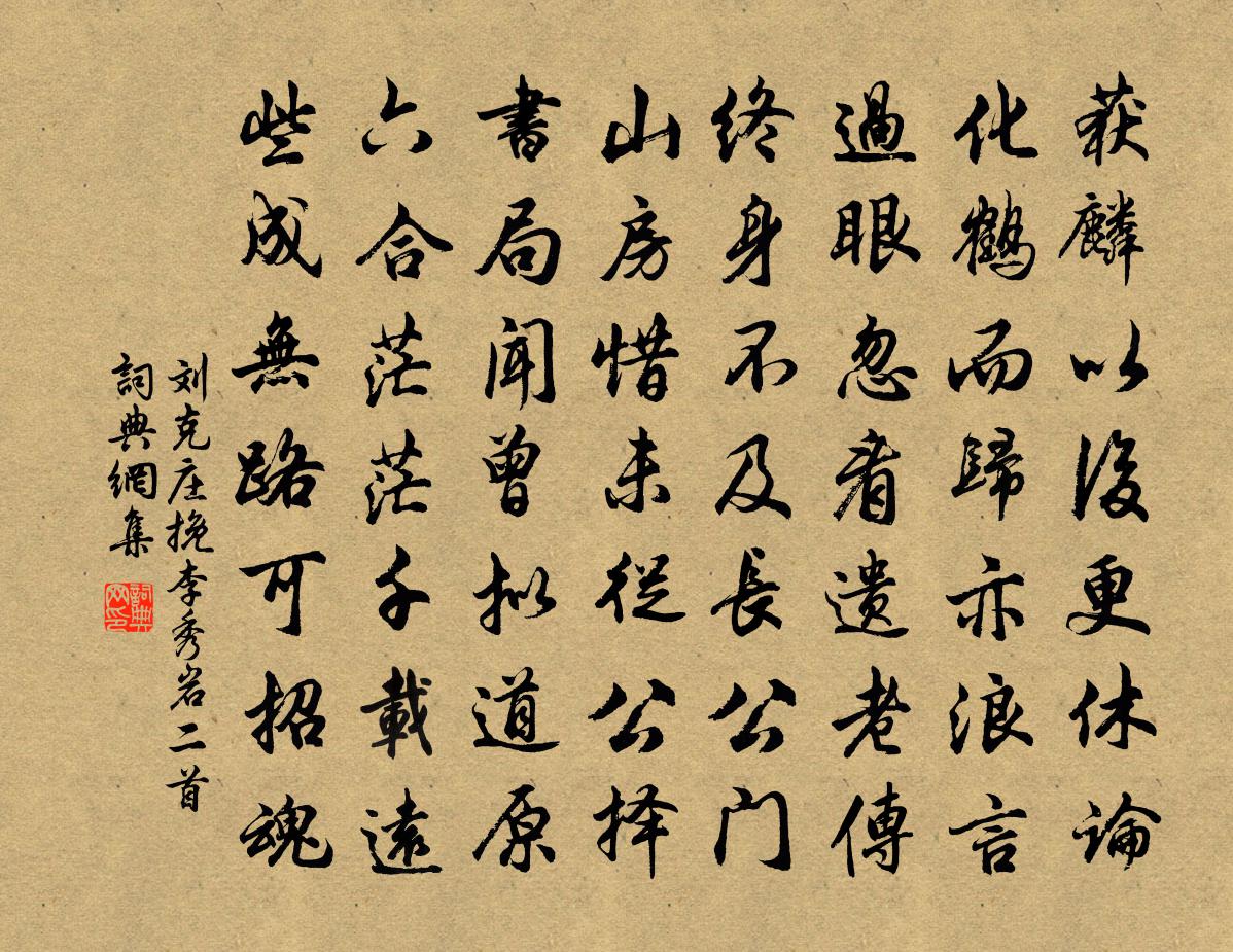 刘克庄挽李秀岩二首书法作品欣赏