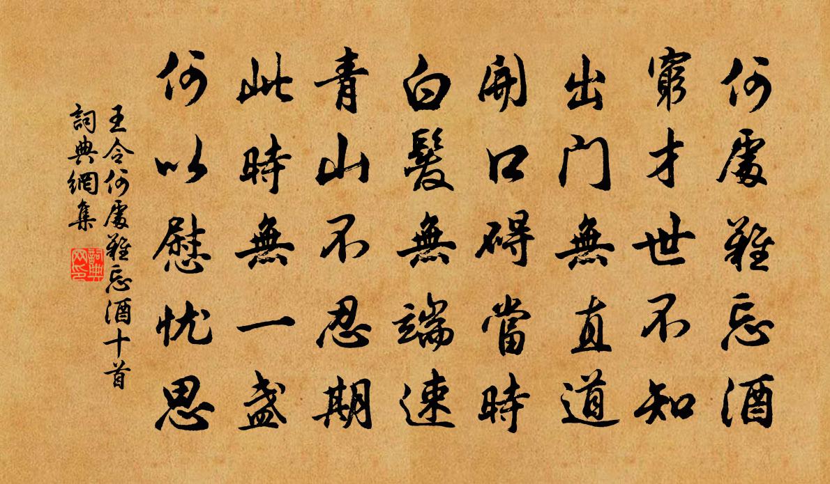 王令何处难忘酒十首书法作品欣赏