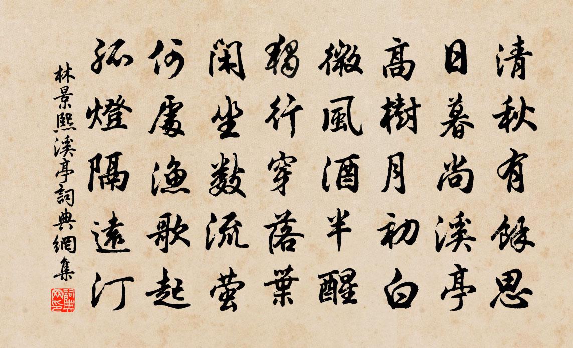 林景熙溪亭书法作品欣赏