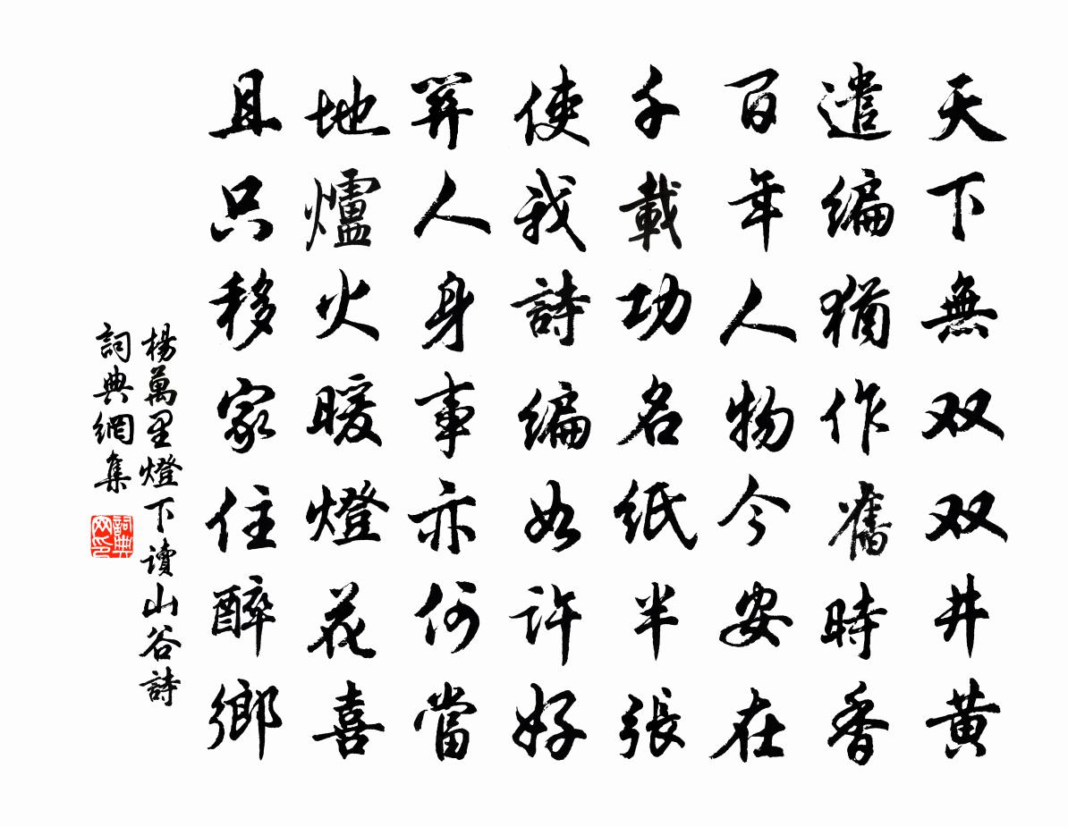 杨万里灯下读山谷诗书法作品欣赏