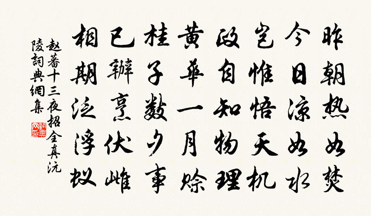 赵蕃十三夜招全真沅陵书法作品欣赏