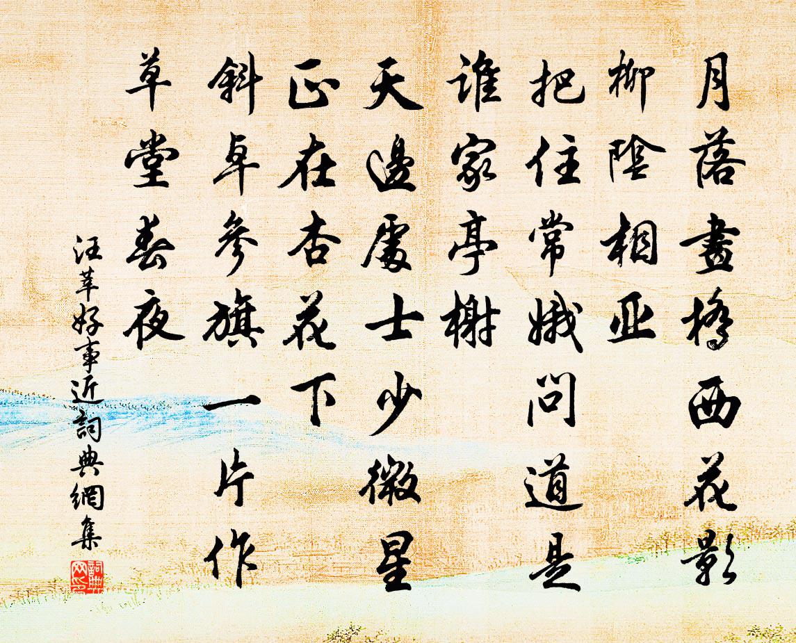 汪莘好事近书法作品欣赏