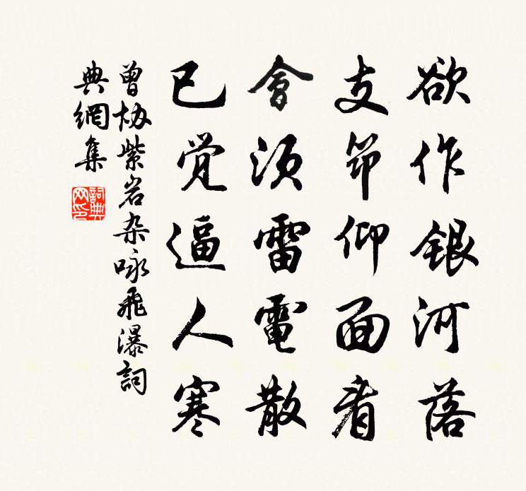 曾协紫岩杂咏飞瀑书法作品欣赏