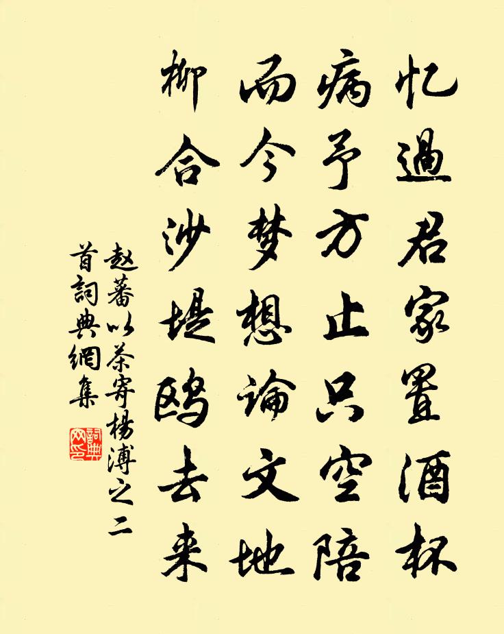 赵蕃以茶寄杨溥之二首书法作品欣赏