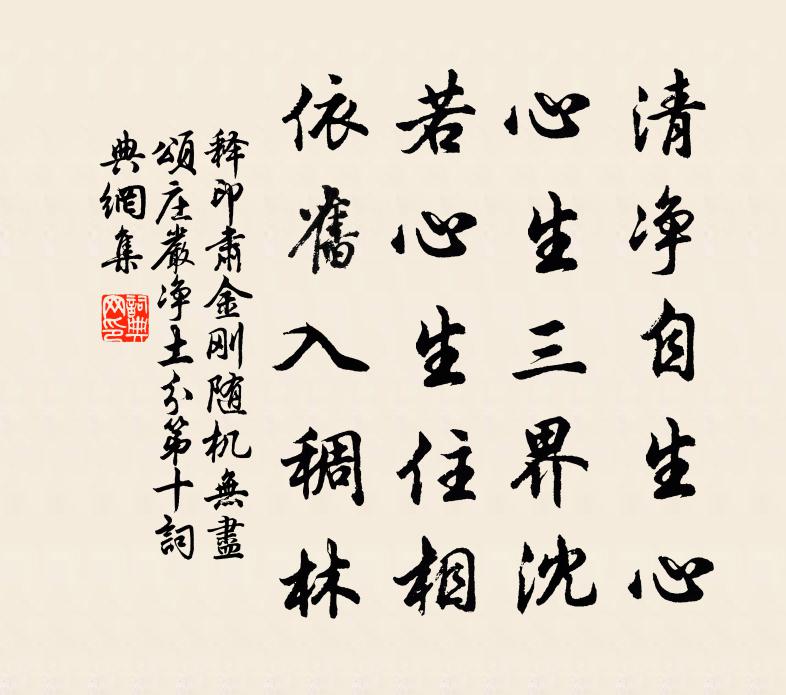 释印肃金刚随机无尽颂庄严净土分第十书法作品欣赏