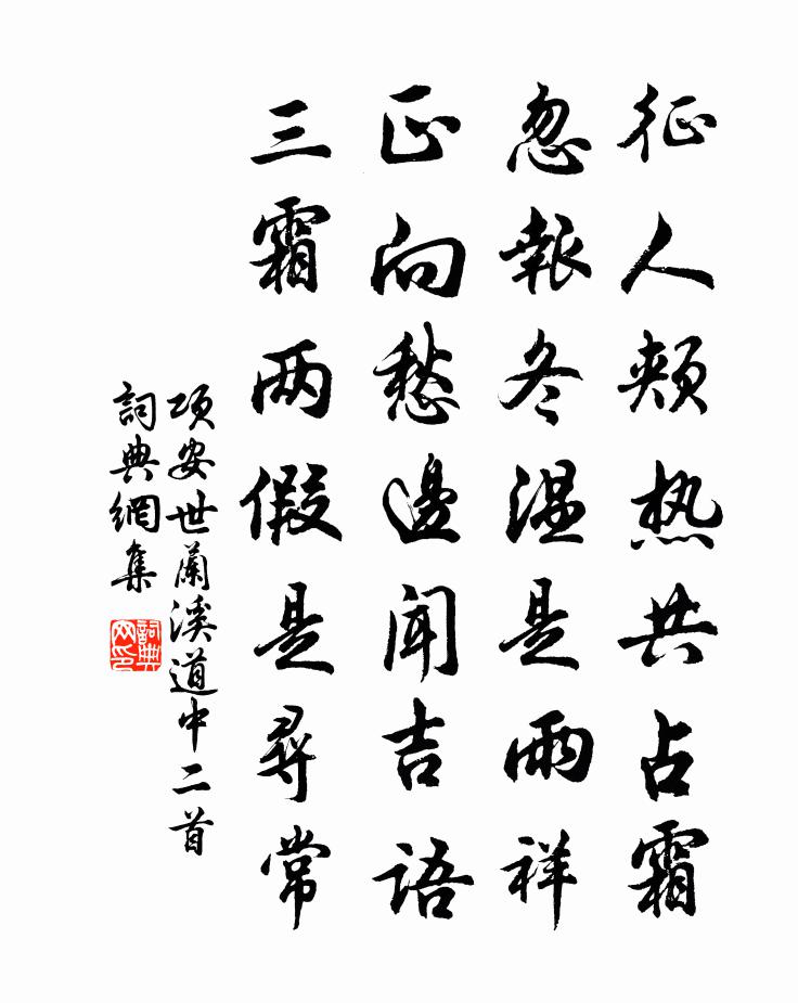 项安世兰溪道中二首书法作品欣赏