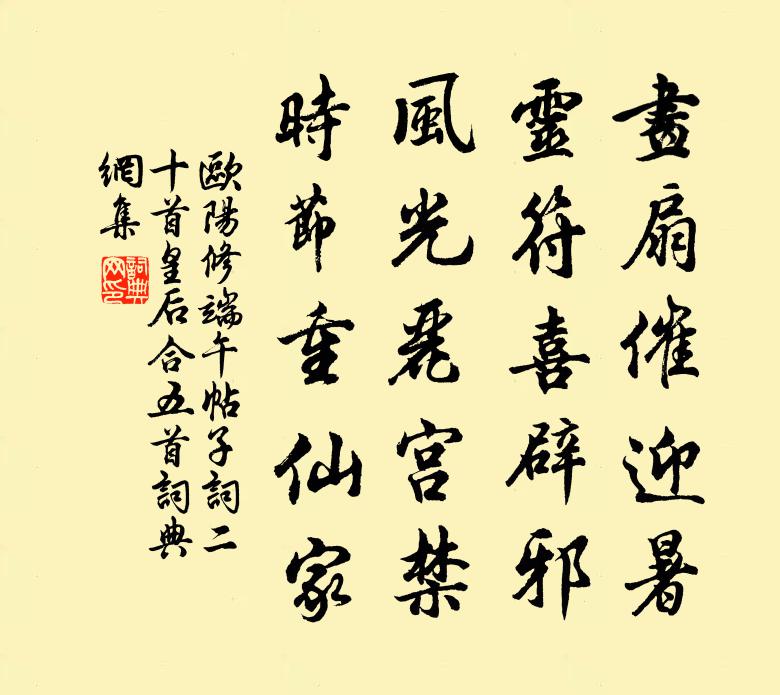 欧阳修端午帖子词二十首皇后合五首书法作品欣赏