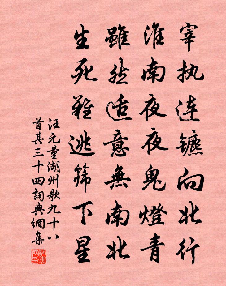 汪元量湖州歌九十八首 其三十四书法作品欣赏