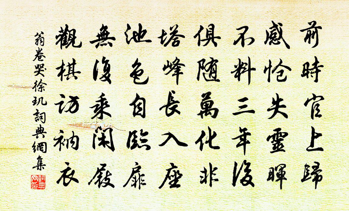 翁卷哭徐玑书法作品欣赏